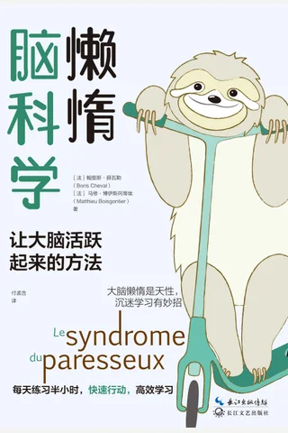 《懒惰脑科学》 封面