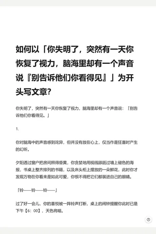 如何以「你失明了，突然有一天你恢复了视力，脑海里却有一个声音说『别告诉他们你看得见』」为开头写文章？ - 知乎(2) 封面