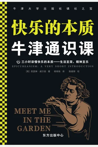 《牛津通识课：快乐的本质》 封面