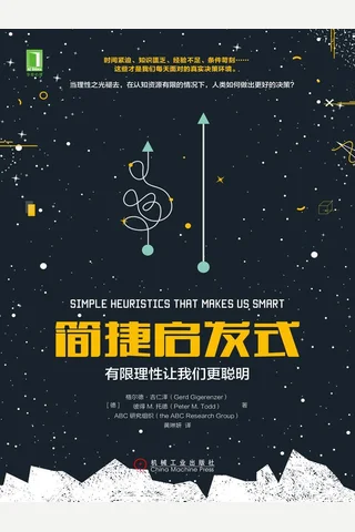 《简捷启发式：有限理性让我们更聪明》 封面