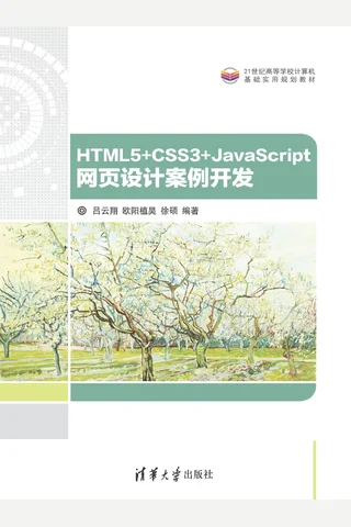 HTML5 CSS3 JavaScript 网页设计案例开发 封面