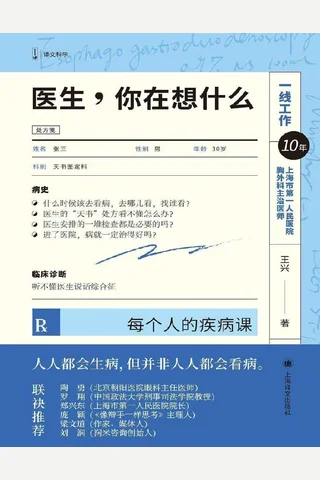 医生，你在想什么 封面