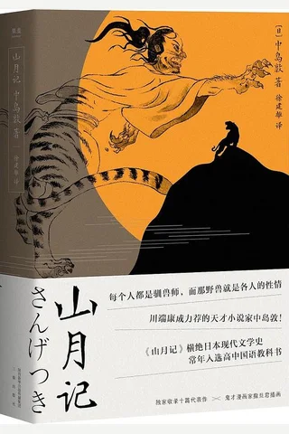 山月记 封面