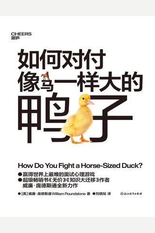 《如何对付马一样大的鸭子》 封面