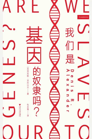 《我们是基因的奴隶吗》 封面