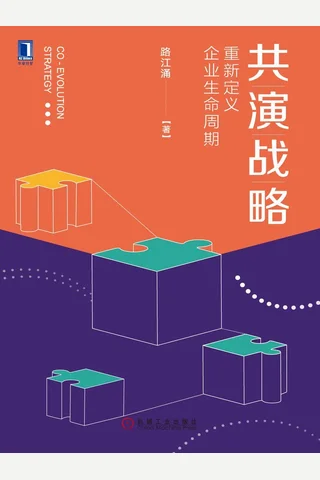《共演战略：重新定义企业生命周期》 封面