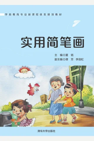 实用简笔画 封面