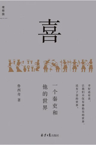 《喜：一个秦吏和他的世界》 封面