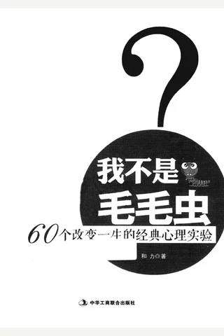 我不是毛毛虫 60个改变一生的经典心理实验 封面