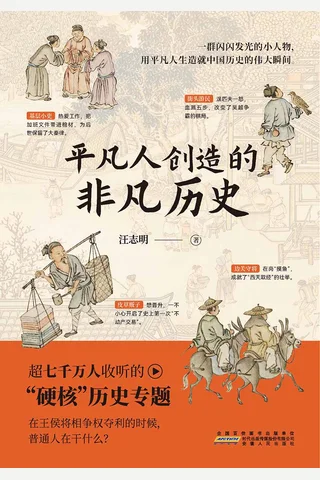《平凡人创造的非凡历史》 封面
