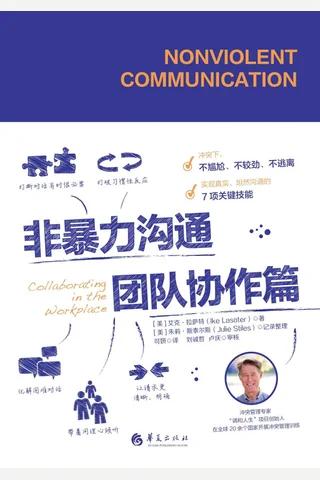 《非暴力沟通. 团队协作篇》 封面