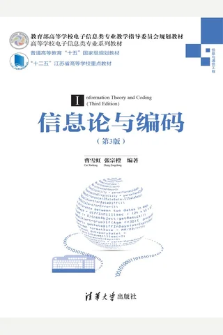 信息论与编码 封面