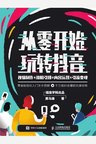 从零开始玩转抖音：视频制作+涨粉引爆+内容运营+引流变现 by 黑马唐 [黑马唐] ( 封面