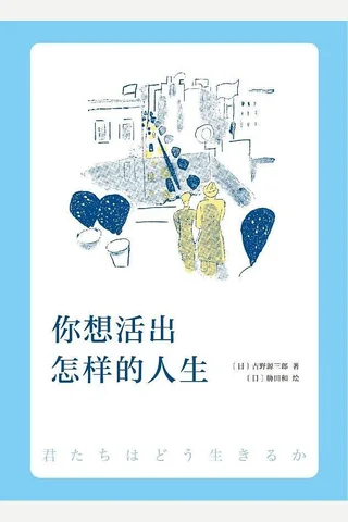 你想活出怎样的人生 (吉野源三郎 [吉野源三郎]) ( 封面