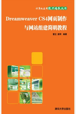 Dreamweaver CS4网页制作与网站组建简明教程 封面
