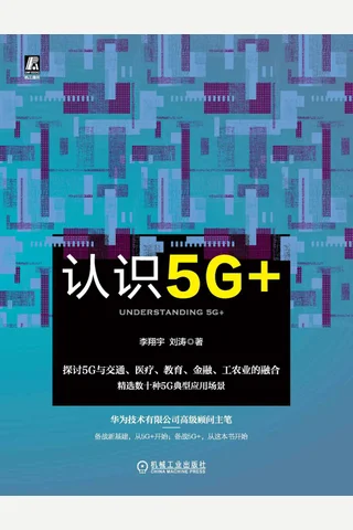 《认识5G+》 封面