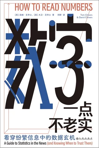 《数字一点不老实：看穿纷繁信息中的数据玄机》 封面