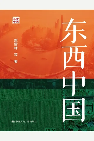 东西中国 封面