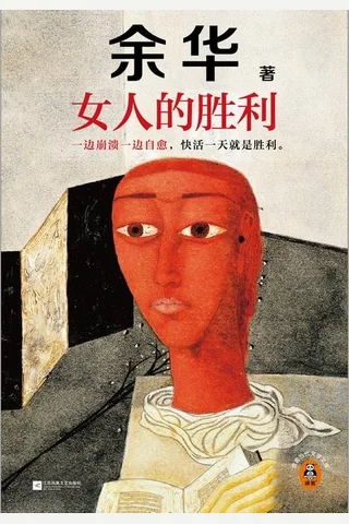 《女人的胜利》 封面