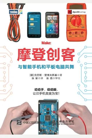 摩登创客：与智能手机和平板电脑共舞 封面