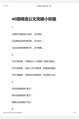 40组精选公文亮眼小标题 - 知乎 封面