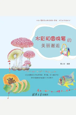 水彩和圆珠笔的美丽邂逅 封面