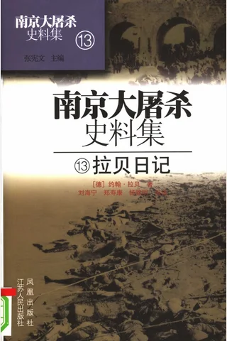 南京大屠杀史料集13 拉贝日记 封面