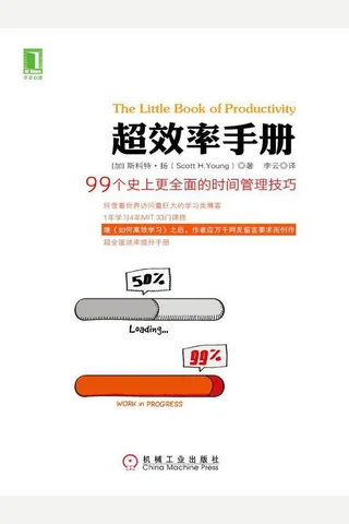 超效率手册 封面