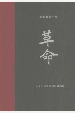 杨奎松著作集-革命2-毛泽东与莫斯科的恩恩怨怨 封面