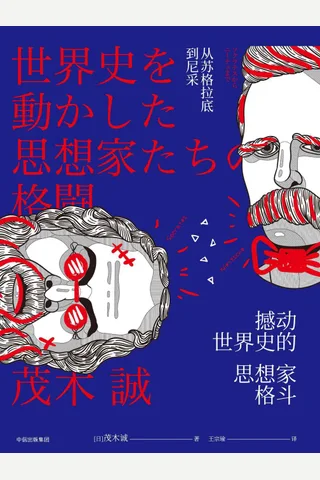 《撼动世界史的思想家格斗》 封面