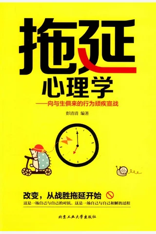 拖延心理学 向与生俱来的行为顽疾宣战 彭清清 北京工业大学 2017 2 封面