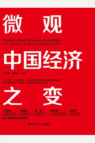 《微观中国经济之变》 封面