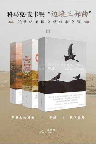 科马克·麦卡锡边境三部曲 封面