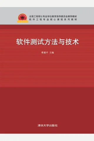 软件测试方法与技术 封面