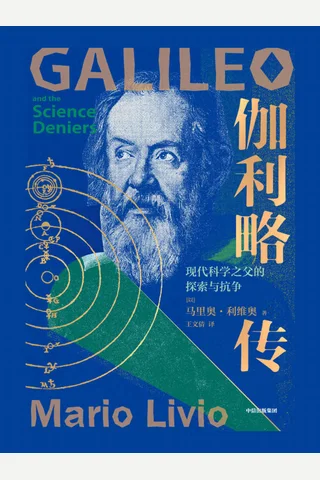 《伽利略传》 封面