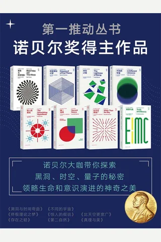 第一推动丛书·诺贝尔奖得主经典作品系列 封面