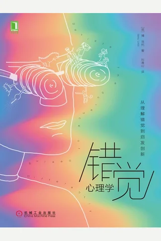 《错觉心理学：从理解错觉到启发创新》 封面