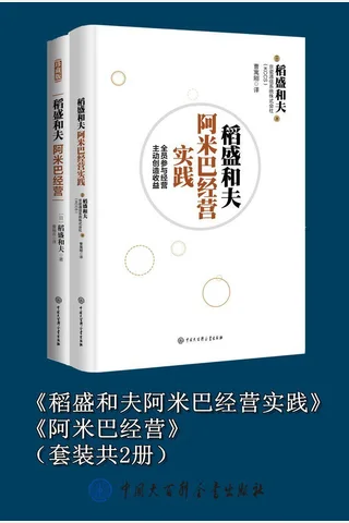 稻盛和夫阿米巴经营实践阿米巴经营套装共2册 封面