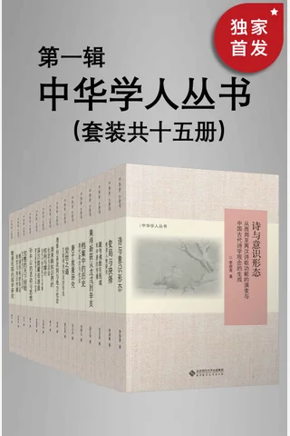 中华学人丛书（第一辑）（套种共十五册）【北师大出版社“新史学”品牌重点系列之一国内知名史学家作品，以经典阅读扩展生命的广度与深度！豆瓣平均8.5高分推荐！】 封面
