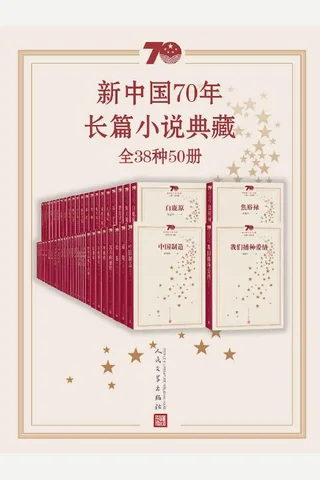 新中国70年长篇小说典藏：全38种50册 封面