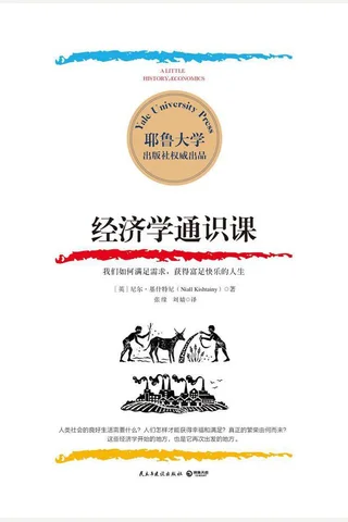 经济学通识课 封面
