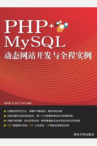 PHP+My SQL动态网站开发与全程实例 封面