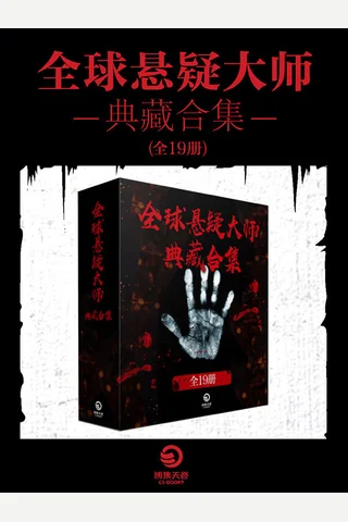 全球悬疑大师典藏合集（共19册）（斯蒂芬·金、东野圭吾、尤·奈斯博、等大师作品集） 封面