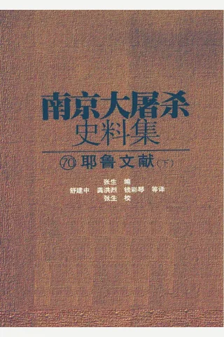 南京大屠杀史料集70 耶鲁文献 下 封面