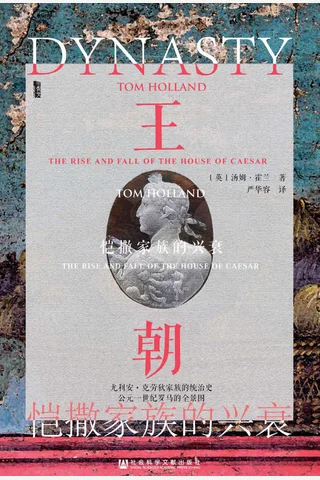 《王朝：恺撒家族的兴衰》 封面