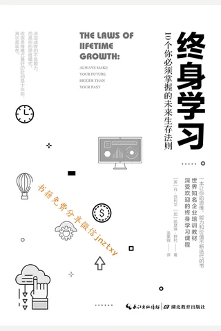 终身学习：10个你必须掌握的未来生存法则 封面