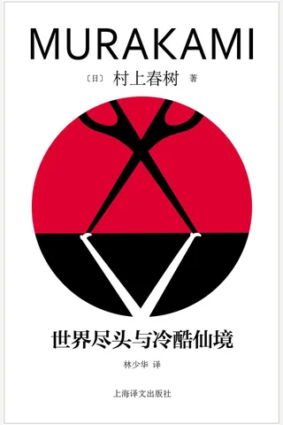 世界尽头与冷酷仙境 封面