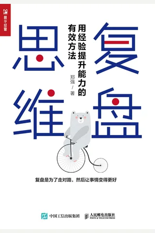 《复盘思维》 封面