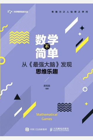《数学不简单》 封面