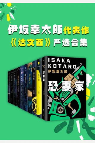 伊坂幸太郎小说严选合集 封面